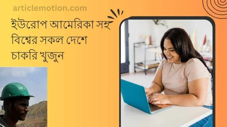 ইউরোপ আমেরিকা সহ বিশ্বের সকল দেশে চাকরি খুজুন