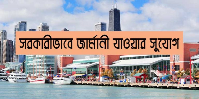 সরকারিভাবে জার্মানি যাওয়ার সুযোগ