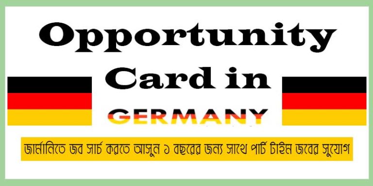 জার্মানি অপরচুনিটি কার্ড - Germany Opportunity Card